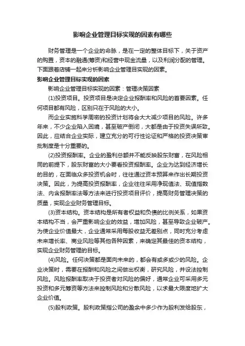 影响企业管理目标实现的因素有哪些