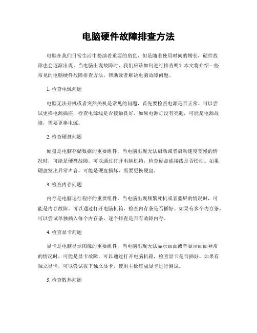 电脑硬件故障排查方法