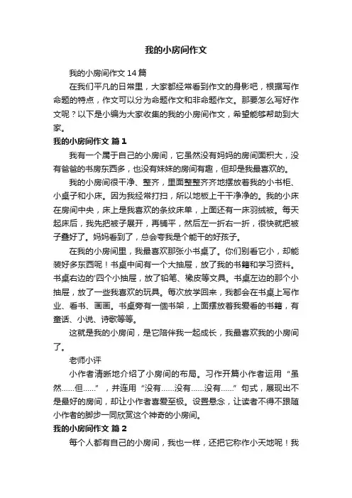 我的小房间作文