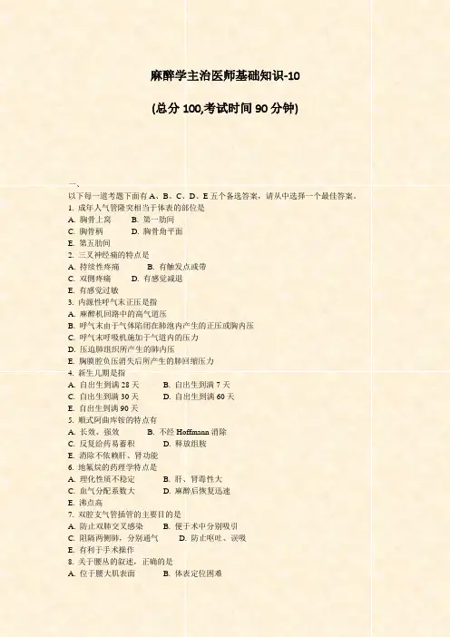 麻醉学主治医师基础知识-10_真题-无答案