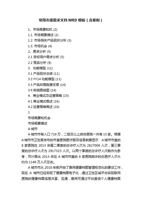 常用市场需求文档MRD模板（含案例）