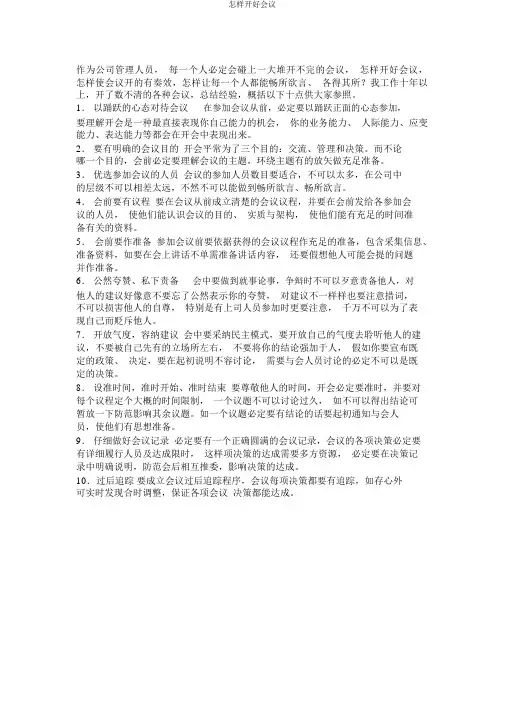 如何开好会议