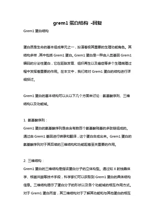 grem1蛋白结构 -回复