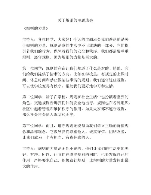 关于规则的主题班会