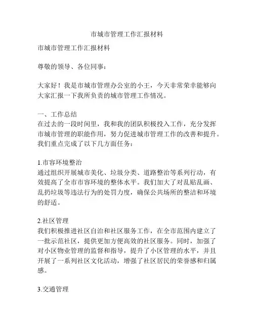 市城市管理工作汇报材料