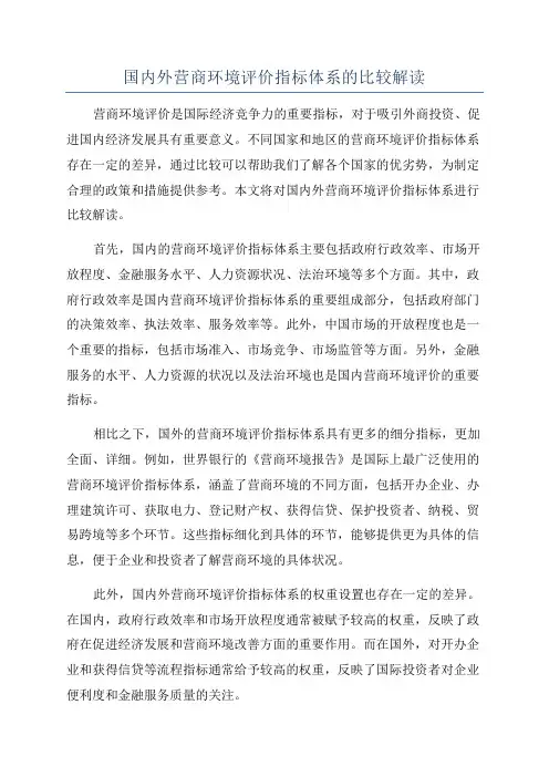 国内外营商环境评价指标体系的比较解读