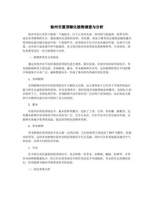 徐州市屋顶绿化植物调查与分析
