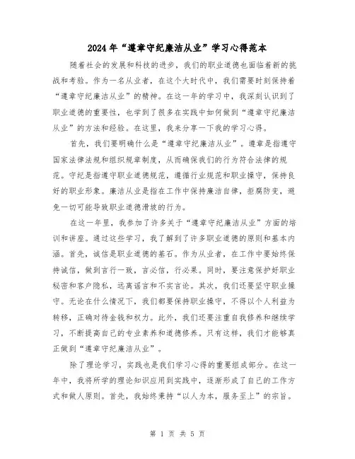 2024年“遵章守纪廉洁从业”学习心得范本(3篇)