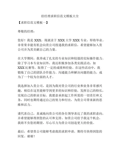 给经理求职信范文模板大全