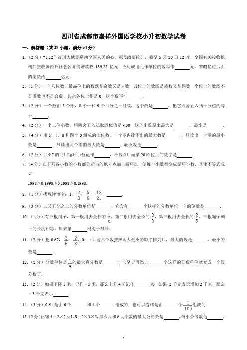 四川省成都市嘉祥外国语学校小升初数学试卷