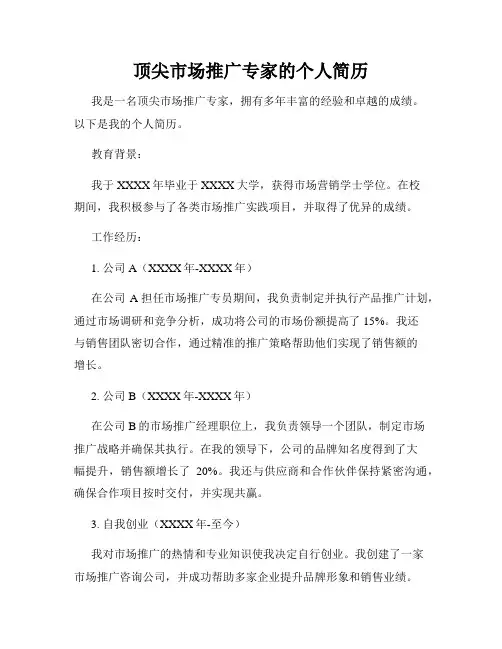 顶尖市场推广专家的个人简历