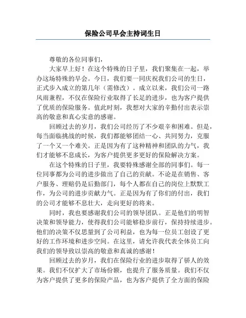 保险公司早会主持词生日