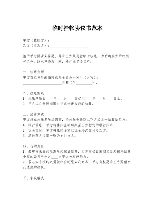 临时挂帐协议书范本