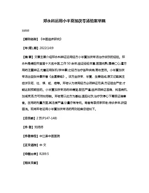 郑永科运用小半夏加茯苓汤验案举隅