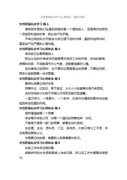 女性职场礼仪学习心得体会（通用5篇）