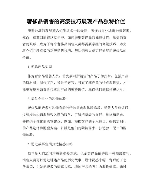 奢侈品销售的高级技巧展现产品独特价值