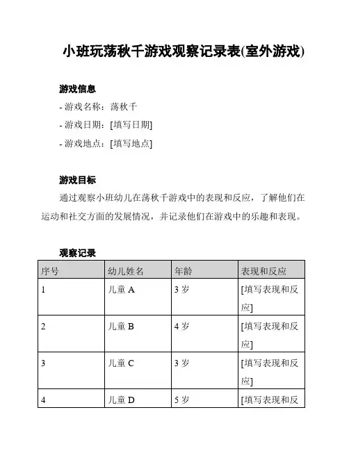 小班玩荡秋千游戏观察记录表(室外游戏)