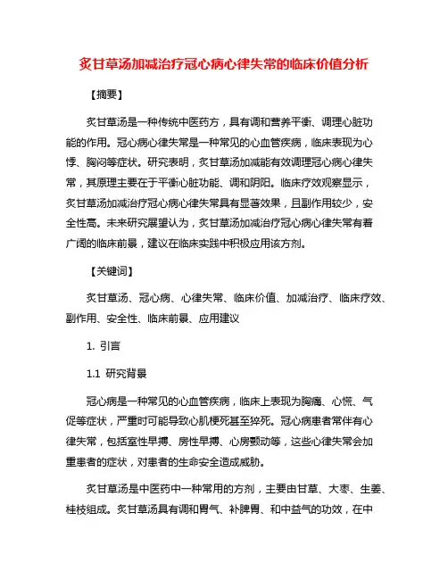 炙甘草汤加减治疗冠心病心律失常的临床价值分析