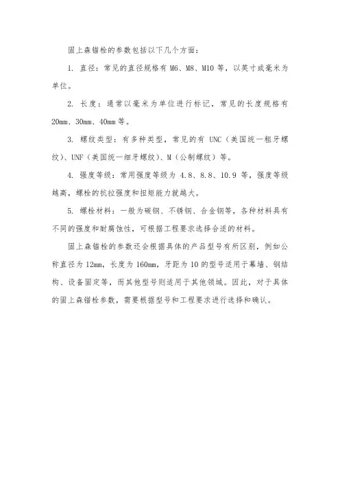 固上森锚栓参数