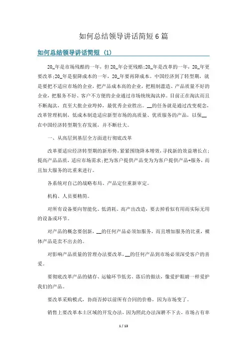 如何总结领导讲话简短6篇