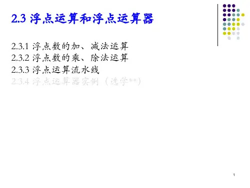 第2章2.3浮点运算和浮点运算器