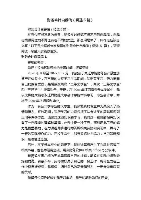 财务会计自荐信（精选5篇）