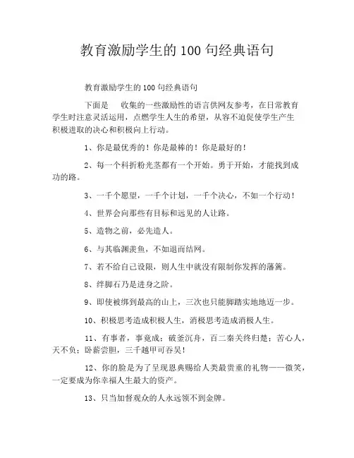 教育激励学生的100句经典语句