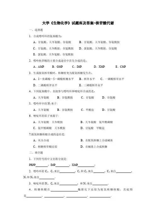 大学《生物化学》试题库及答案-核苷酸代谢