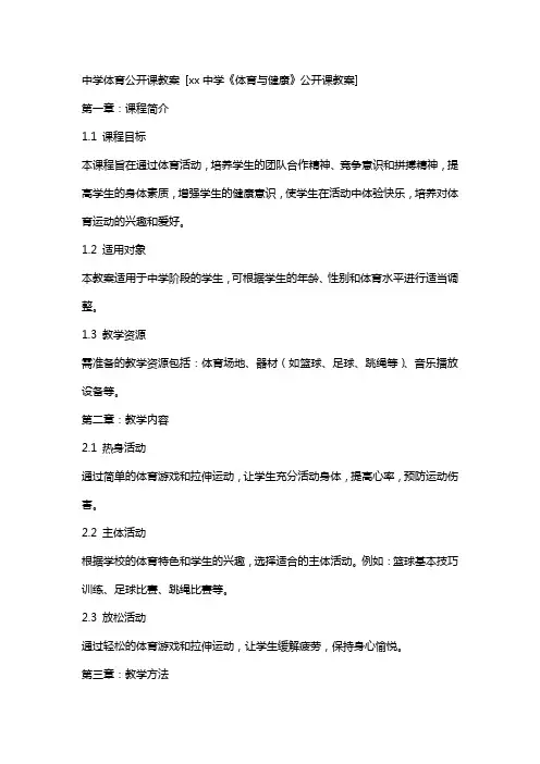 中学体育公开课教案 [xx中学《体育与健康》公开课教案]