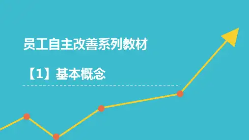 员工自主改善系列教材-1 基本概念