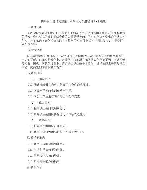 四年级下册语文教案《第八单元 集体备课》-部编版