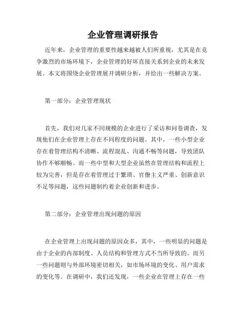 企业管理调研报告