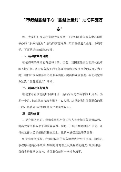 市政务服务中心“服务质量月”活动实施方案