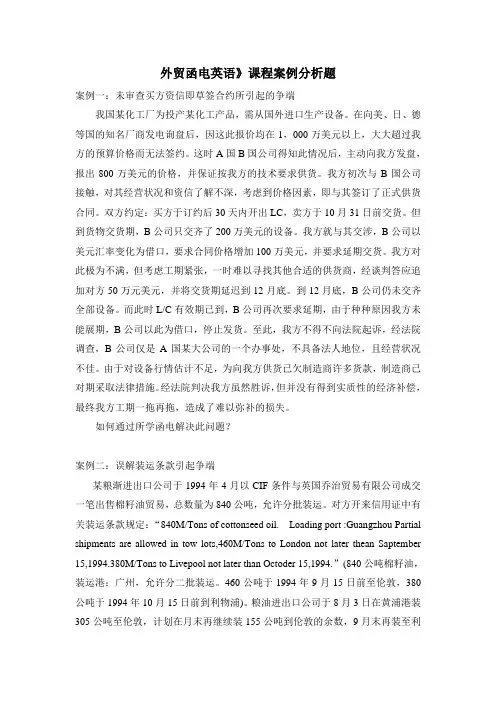 外贸函电英语》课程案例分析题