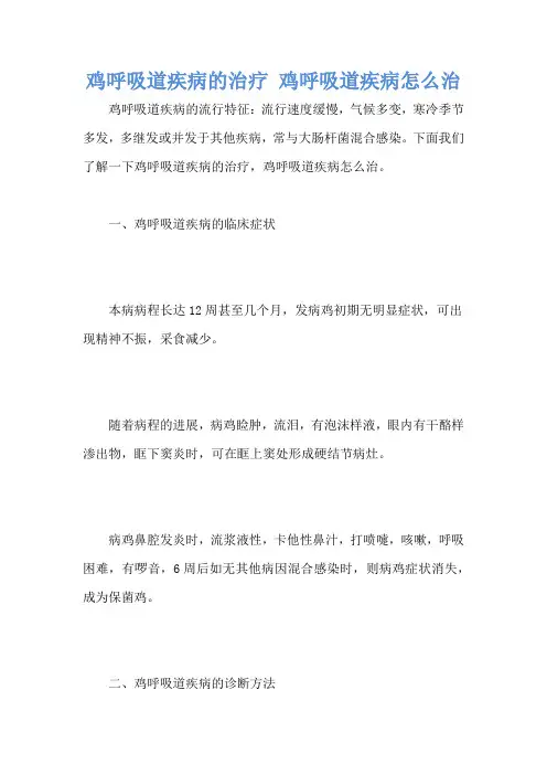 鸡呼吸道疾病的治疗 鸡呼吸道疾病怎么治