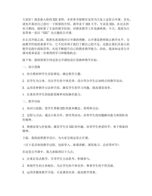 新教师上公开课发言稿