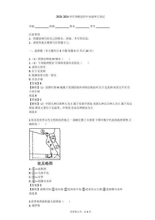 2023-2024学年初中地理湘教版七年级下第8章 走进国家单元测试(含答案解析)