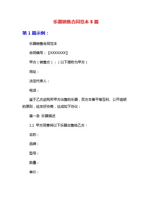 乐器销售合同范本8篇