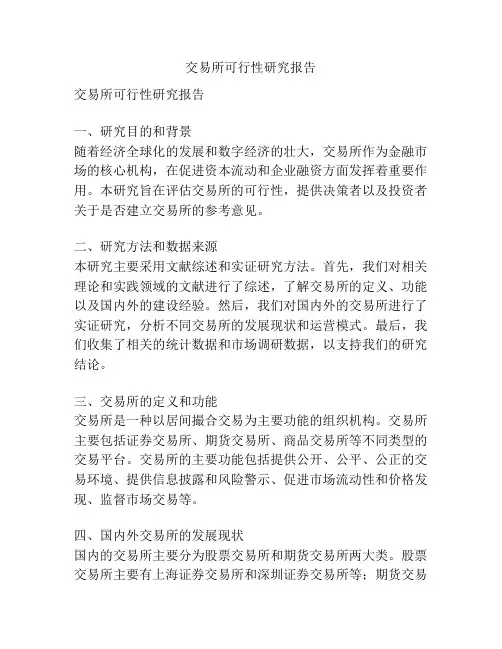 交易所可行性研究报告