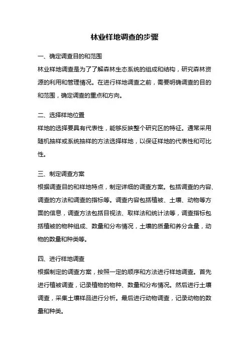林业样地调查的步骤