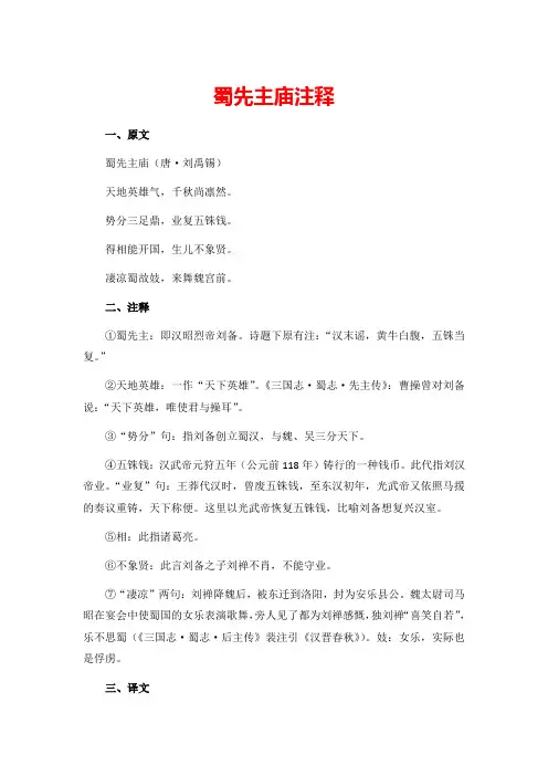 蜀先主庙注释