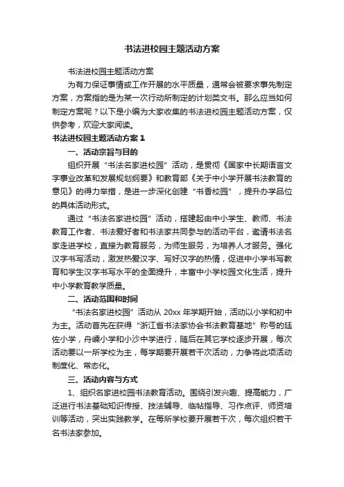 书法进校园主题活动方案