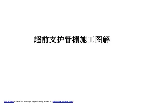 超前支护管棚施工图解