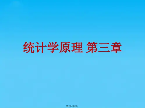 统计学原理 第三章(共14张PPT)