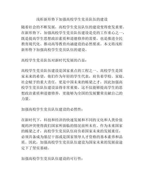浅析新形势下加强高校学生党员队伍的建设