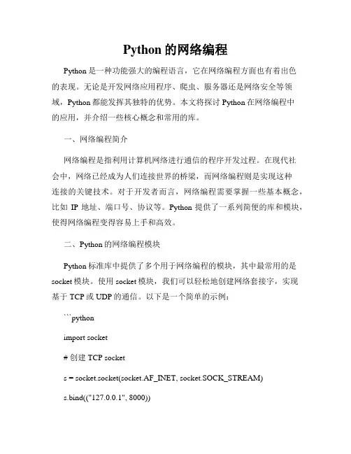 Python的网络编程