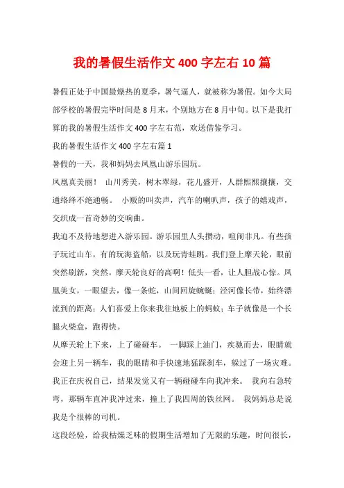 我的暑假生活作文400字左右10篇