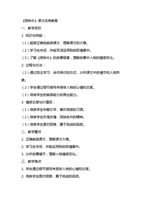 《捞铁牛》课文教案