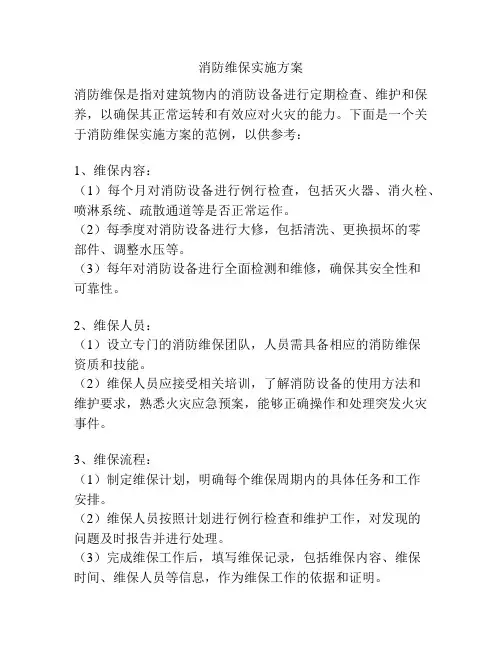 消防维保实施方案