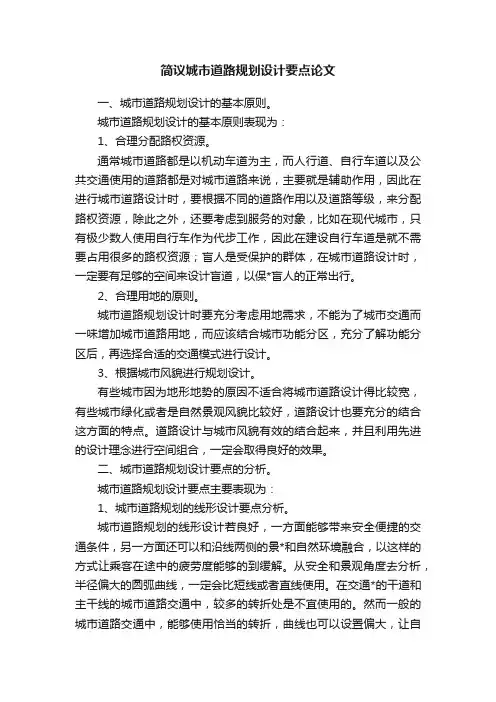 简议城市道路规划设计要点论文